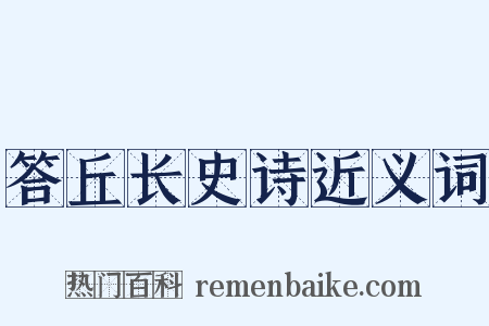 答丘长史诗近义词是什么意思的图片